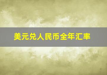 美元兑人民币全年汇率