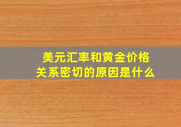 美元汇率和黄金价格关系密切的原因是什么