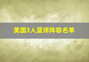 美国3人篮球阵容名单