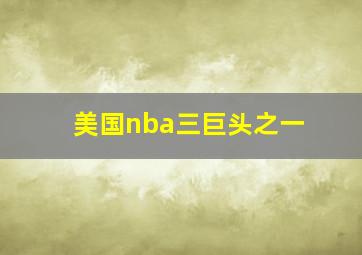 美国nba三巨头之一