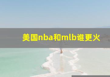 美国nba和mlb谁更火