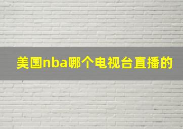 美国nba哪个电视台直播的