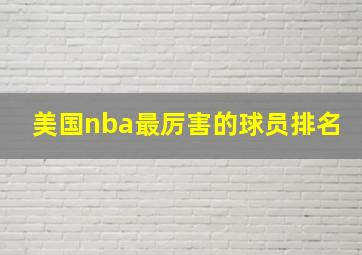 美国nba最厉害的球员排名