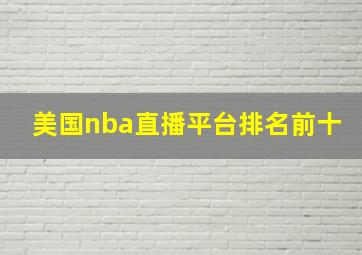 美国nba直播平台排名前十