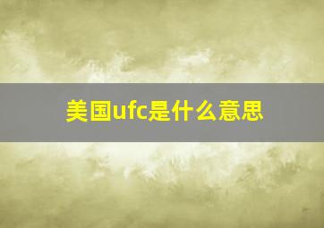 美国ufc是什么意思