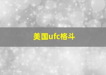 美国ufc格斗