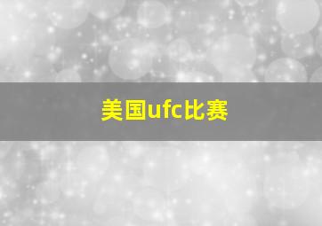 美国ufc比赛