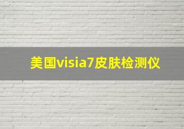 美国visia7皮肤检测仪