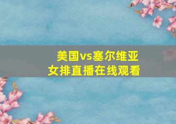 美国vs塞尔维亚女排直播在线观看