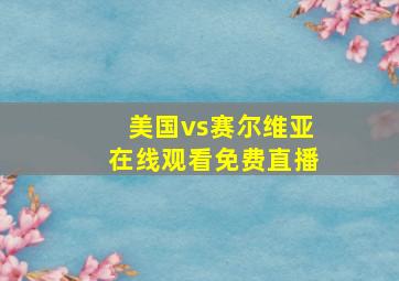 美国vs赛尔维亚在线观看免费直播