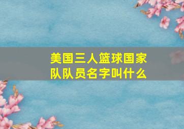 美国三人篮球国家队队员名字叫什么