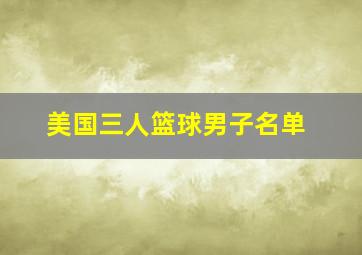 美国三人篮球男子名单