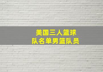 美国三人篮球队名单男篮队员