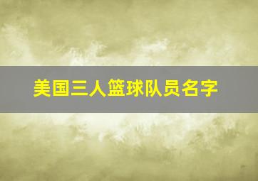 美国三人篮球队员名字