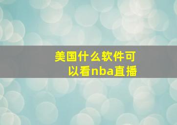 美国什么软件可以看nba直播