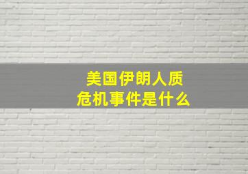 美国伊朗人质危机事件是什么