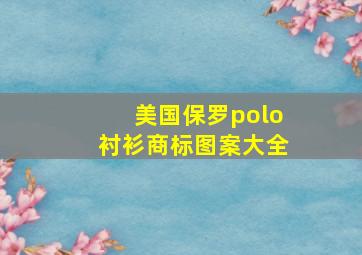 美国保罗polo衬衫商标图案大全