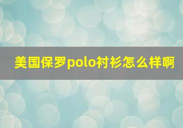 美国保罗polo衬衫怎么样啊