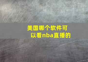 美国哪个软件可以看nba直播的