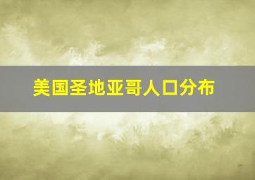 美国圣地亚哥人口分布