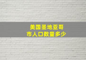 美国圣地亚哥市人口数量多少