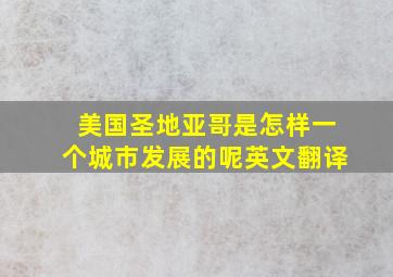 美国圣地亚哥是怎样一个城市发展的呢英文翻译