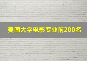 美国大学电影专业前200名