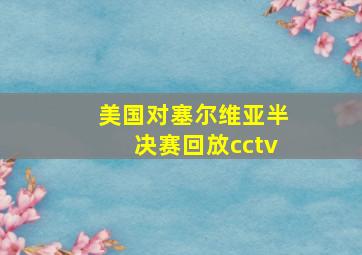 美国对塞尔维亚半决赛回放cctv