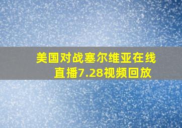 美国对战塞尔维亚在线直播7.28视频回放