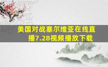 美国对战塞尔维亚在线直播7.28视频播放下载