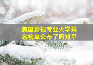 美国影视专业大学排名榜单公布了吗知乎