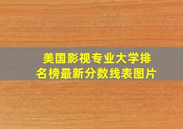 美国影视专业大学排名榜最新分数线表图片