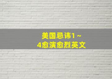 美国忌讳1～4愈演愈烈英文