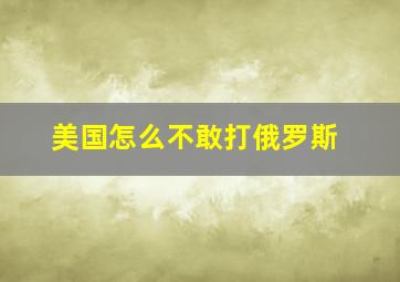 美国怎么不敢打俄罗斯