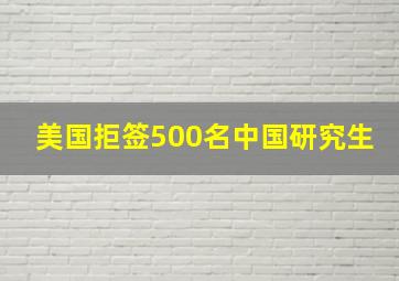 美国拒签500名中国研究生