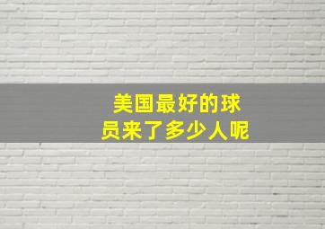 美国最好的球员来了多少人呢