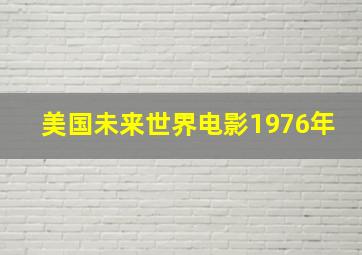 美国未来世界电影1976年