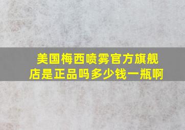 美国梅西喷雾官方旗舰店是正品吗多少钱一瓶啊