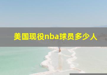 美国现役nba球员多少人