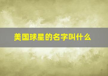 美国球星的名字叫什么