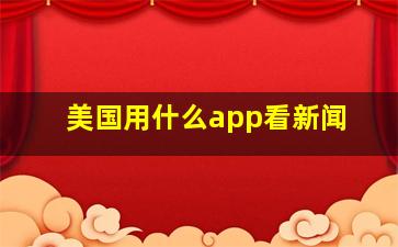 美国用什么app看新闻