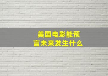 美国电影能预言未来发生什么