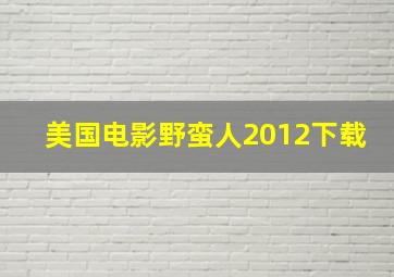 美国电影野蛮人2012下载