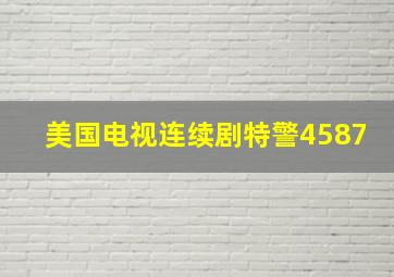 美国电视连续剧特警4587