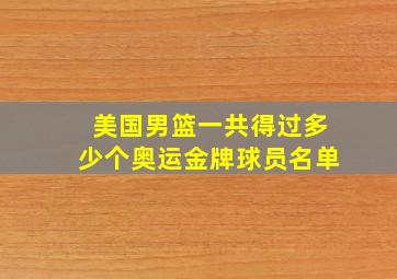 美国男篮一共得过多少个奥运金牌球员名单