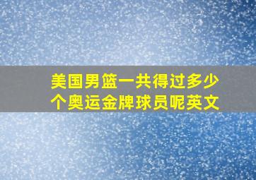 美国男篮一共得过多少个奥运金牌球员呢英文