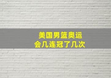 美国男篮奥运会几连冠了几次