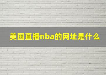 美国直播nba的网址是什么