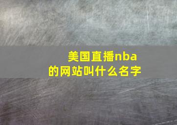 美国直播nba的网站叫什么名字