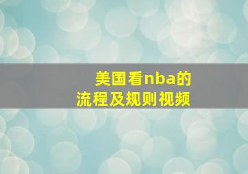 美国看nba的流程及规则视频